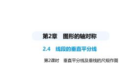 青岛版八年级上册2.4 线段的垂直平分线课文ppt课件