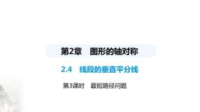 初中青岛版2.4 线段的垂直平分线示范课课件ppt
