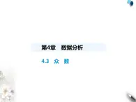 青岛版初中八年级数学上册4-3众数课件