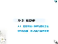 青岛版初中八年级数学上册4-6用计算器计算平均数和方差课件