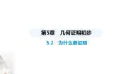 初中数学青岛版八年级上册5.2 为什么要证明教课ppt课件