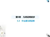 青岛版初中八年级数学上册5-3什么是几何证明课件