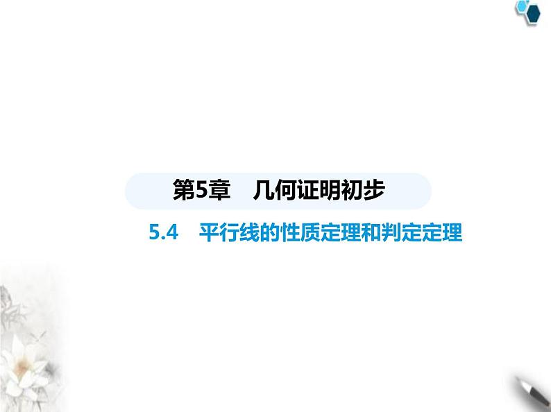 青岛版初中八年级数学上册5-4平行线的性质定理和判定定理课件第1页