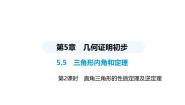 初中数学青岛版八年级上册5.5 三角形内角和定理授课课件ppt