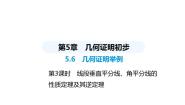 青岛版八年级上册5.6 几何证明举例课文配套课件ppt