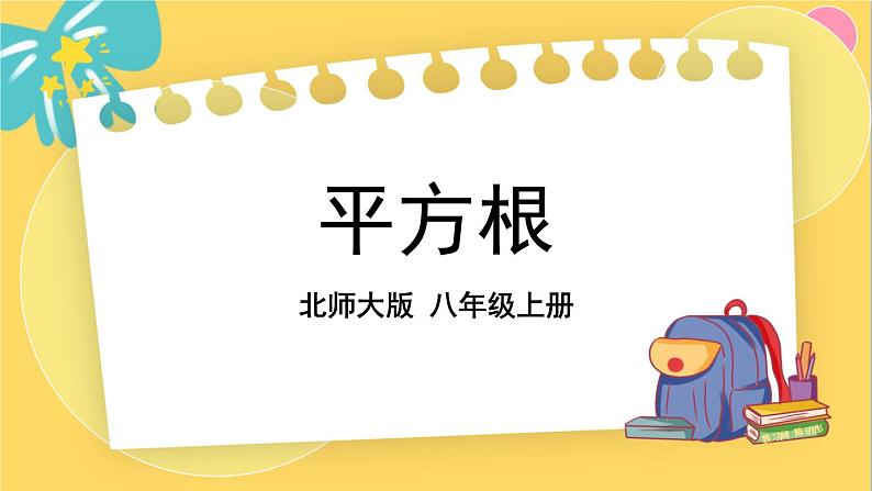 北师数学八年级上册 第二章 2 平方根 PPT课件01