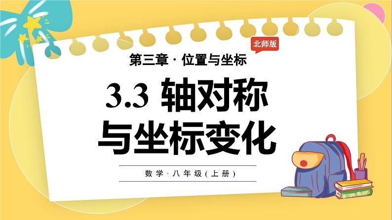 北师数学八年级上册 第三章 3.3 轴对称与坐标变化 PPT课件第1页