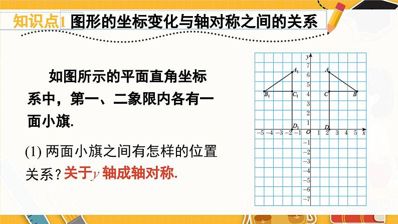 北师数学八年级上册 第三章 3.3 轴对称与坐标变化 PPT课件第8页