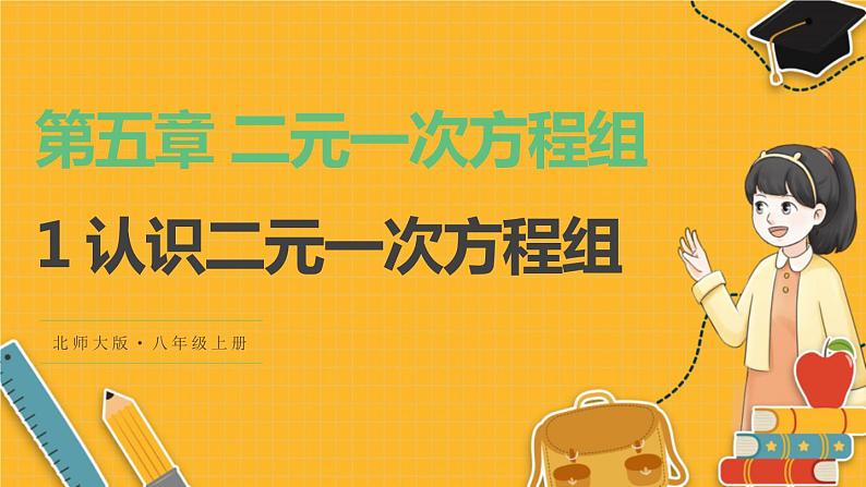 北师数学八年级上册 第五章 1 认识二元一次方程组 PPT课件01