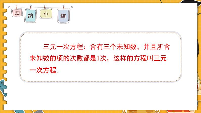 北师数学八年级上册 第五章 8 三元一次方程组 PPT课件07