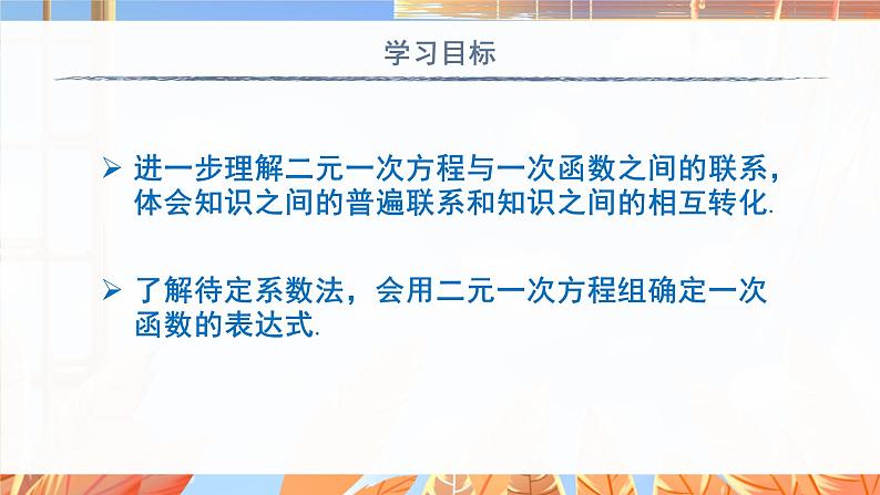 北师数学八年级上册 第五章 7 用二元一次方程组确定一次函数表达式 PPT课件02