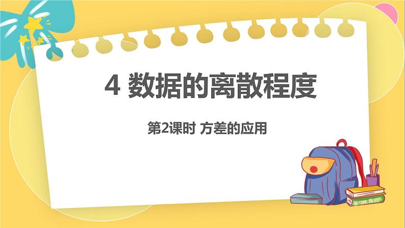 北师数学八年级上册 第六章 4 数据的离散程度 PPT课件01