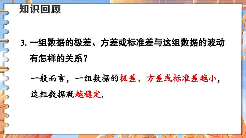 北师数学八年级上册 第六章 4 数据的离散程度 PPT课件03
