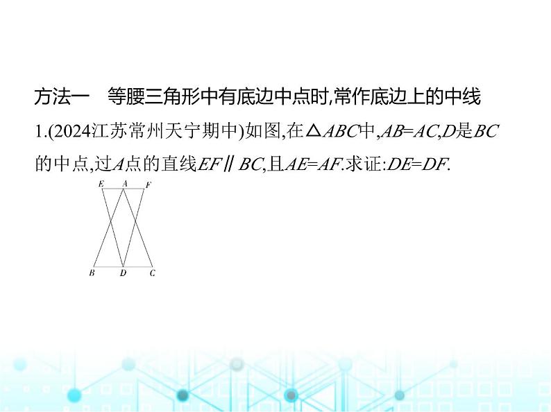 苏科版初中八年级数学上册专项素养综合练(四)等腰三角形中七种常用的辅助线作法课件第2页