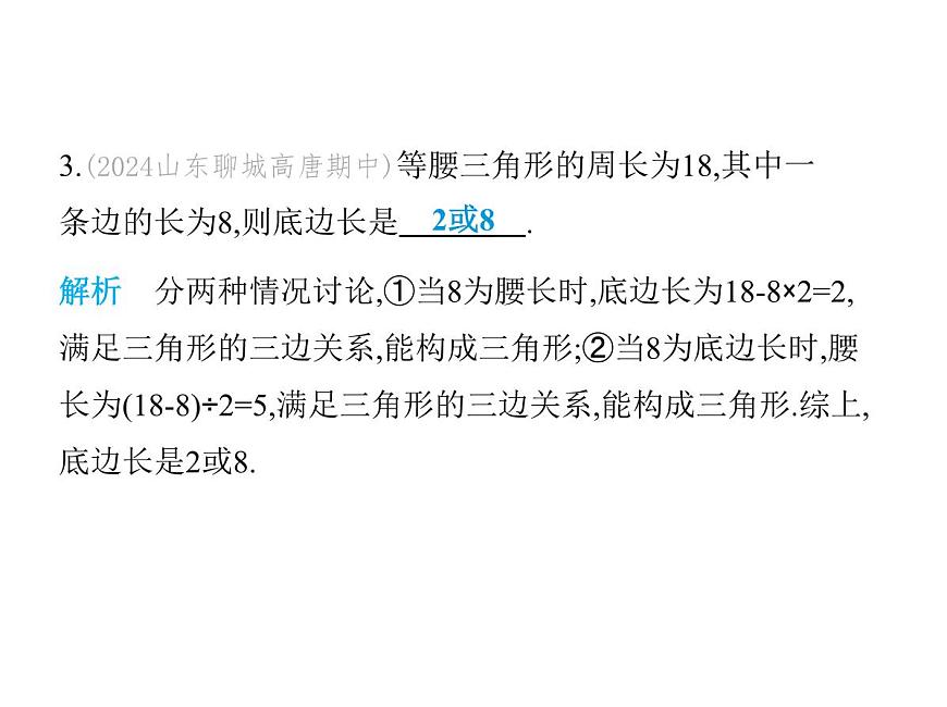 青島版初中八年級(jí)數(shù)學(xué)上冊(cè)專(zhuān)項(xiàng)素養(yǎng)綜合練(三)分類(lèi)討論思想在等腰三角形中的應(yīng)用課件第7頁(yè)
