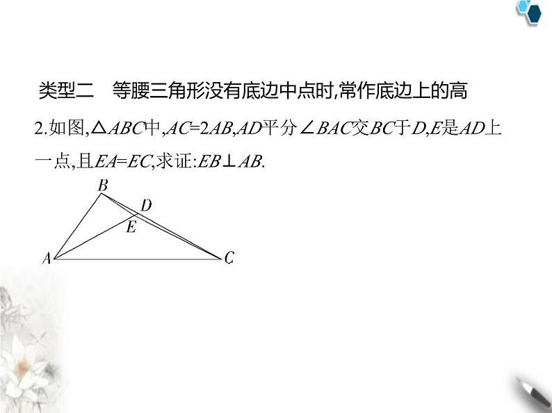 青岛版初中八年级数学上册专项素养综合练(六)等腰三角形中三种常见的辅助线课件05
