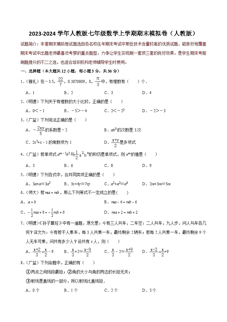 2023-2024學(xué)年人教版七年級數(shù)學(xué)上學(xué)期期末模擬卷（原卷版）—2023-2024學(xué)年七年級數(shù)學(xué)上冊重難點題型分類高分必刷題（人教版）七年級數(shù)學(xué)必刷題第1頁