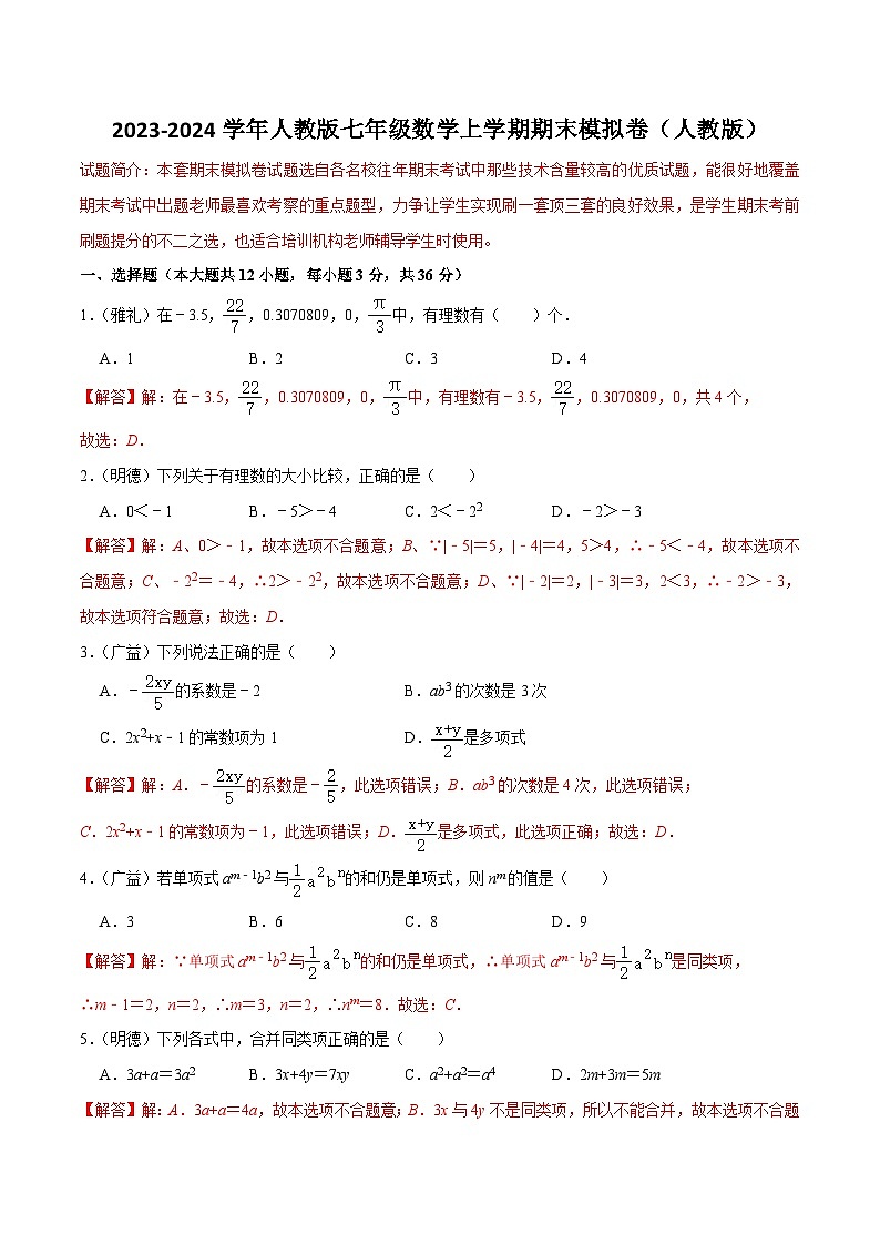 2023-2024學(xué)年人教版七年級數(shù)學(xué)上學(xué)期期末模擬卷（解析版）—2023-2024學(xué)年七年級數(shù)學(xué)上冊重難點題型分類高分必刷題（人教版）七年級數(shù)學(xué)必刷題第1頁