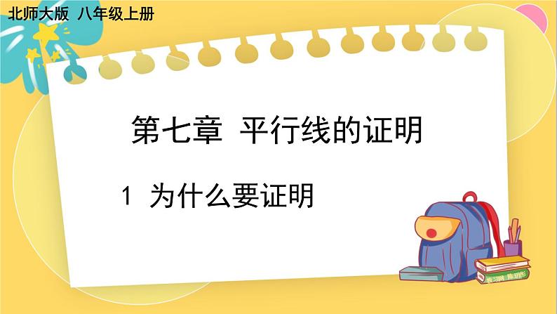 北师数学八年级上册 第七章 1 为什么要证明 PPT课件01