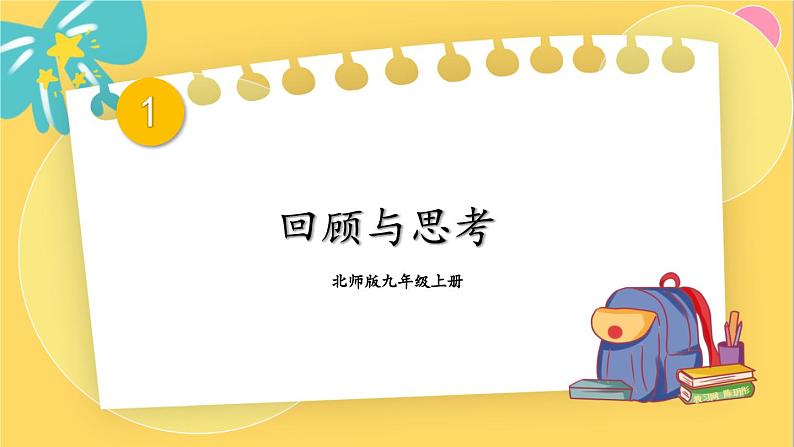 回顾与思考第1页
