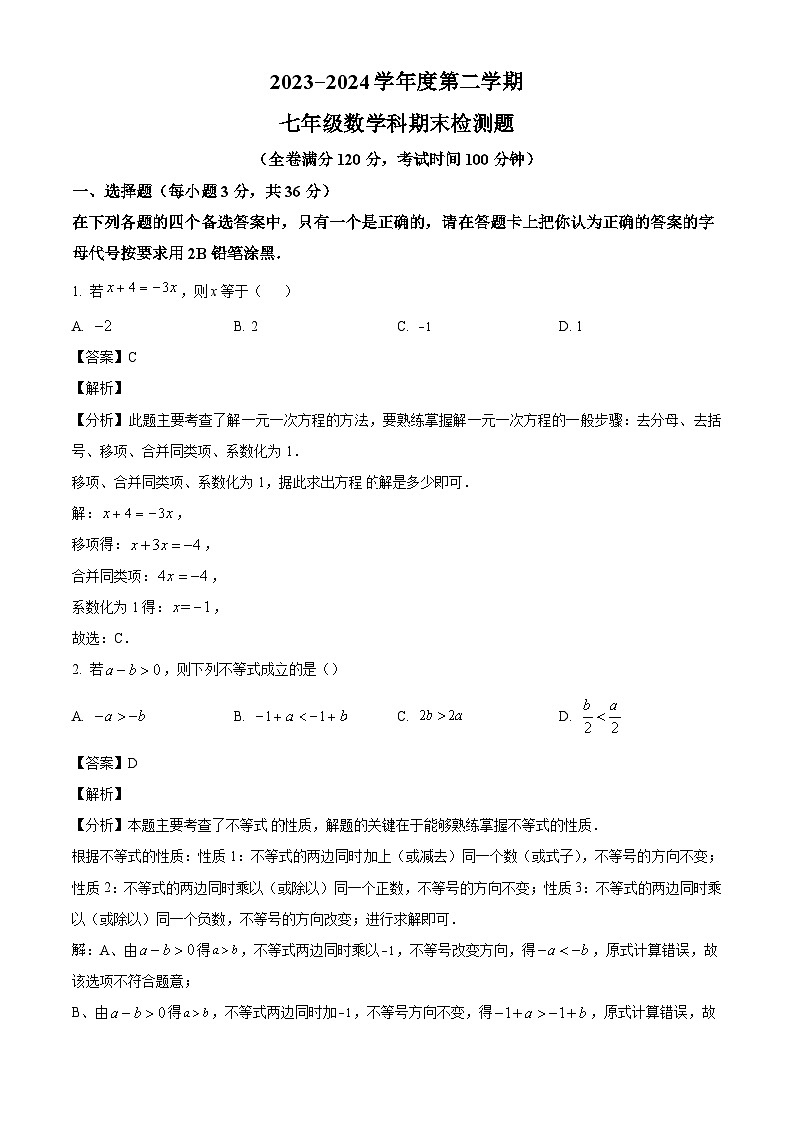 海南省海口市2023-2024学年七年级下学期期末数学试题(解析版)01