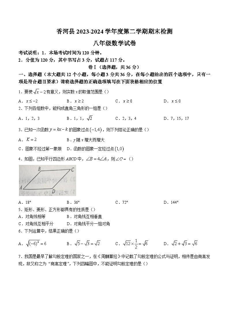 河北省廊坊市香河县2023-2024学年八年级下学期期末数学试题第1页