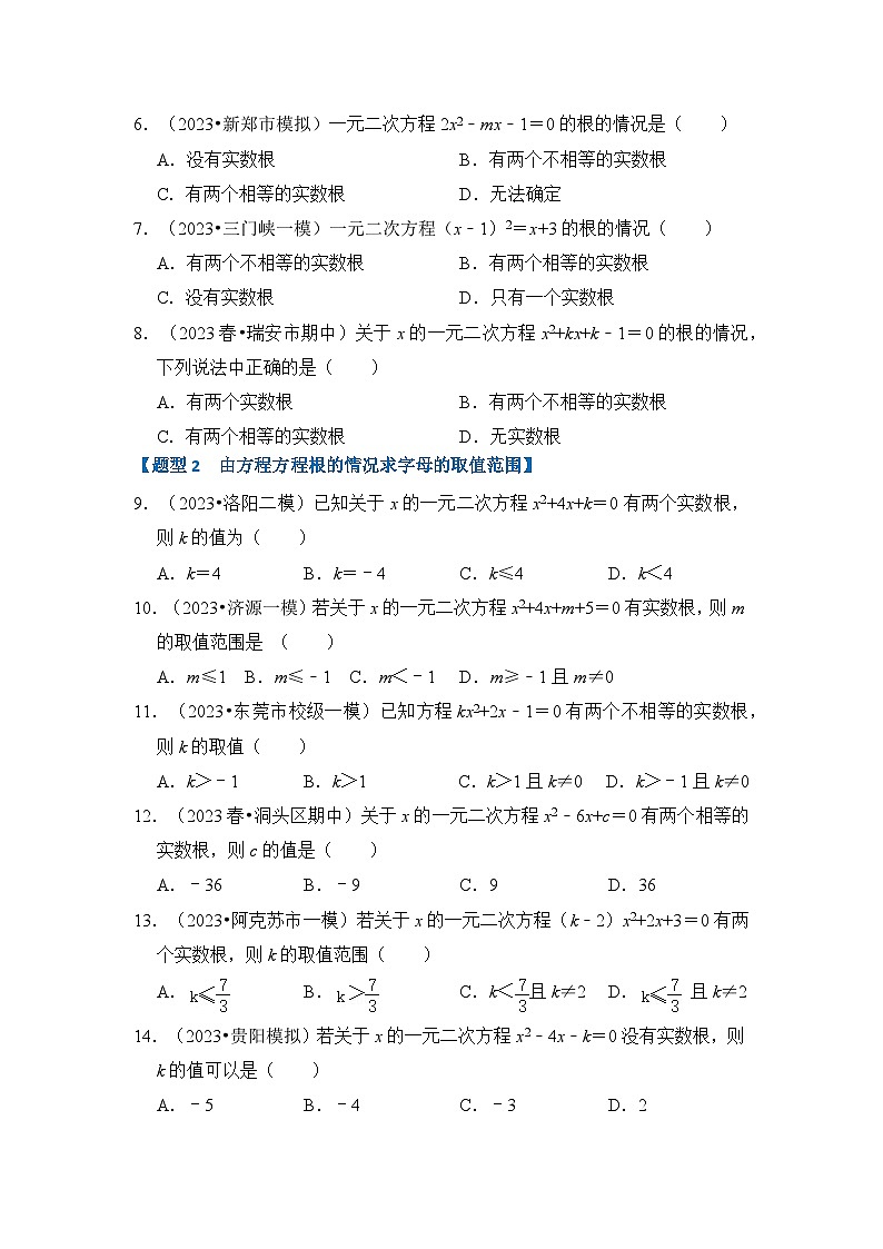 专题1.3 一元二次方程根的判别式、根与系数的关系(含答案)2023-2024学年九年级数学上册《重难点题型 高分突破》(人教版)02