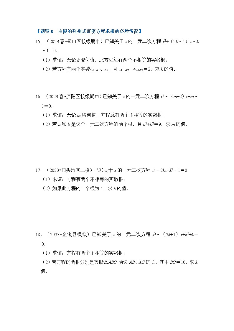 专题1.3 一元二次方程根的判别式、根与系数的关系(含答案)2023-2024学年九年级数学上册《重难点题型 高分突破》(人教版)03