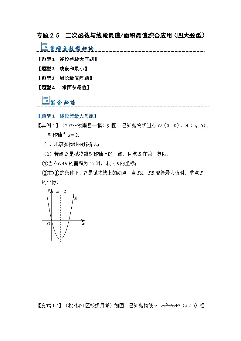 专题2.5 二次函数与线段最值面积最值综合应用(四大题型)(含答案)2023-2024学年九年级数学上册《重难点题型 高分突破》(人教版)01