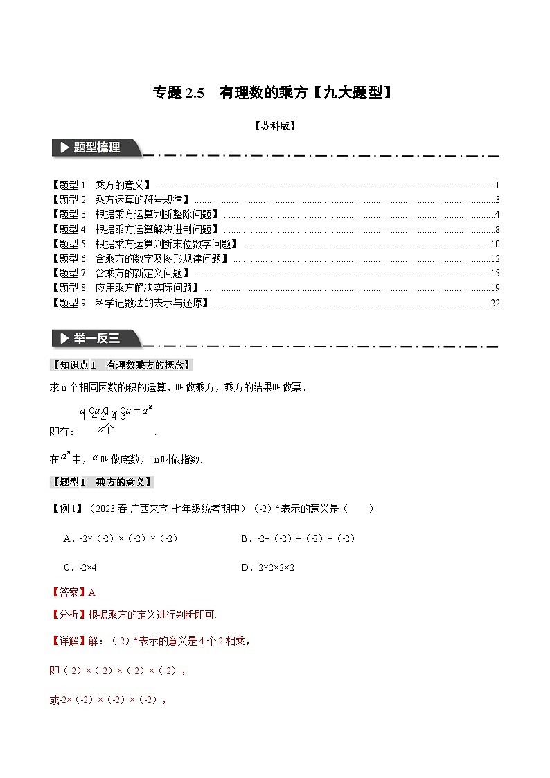 2.5 有理数的乘方【九大题型】(苏科版)(教师版)01