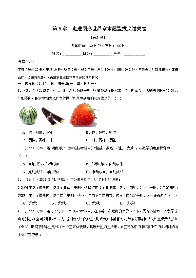 5.3 走进图形世界章末题型拔尖过关卷(苏科版)(学生版)第1页