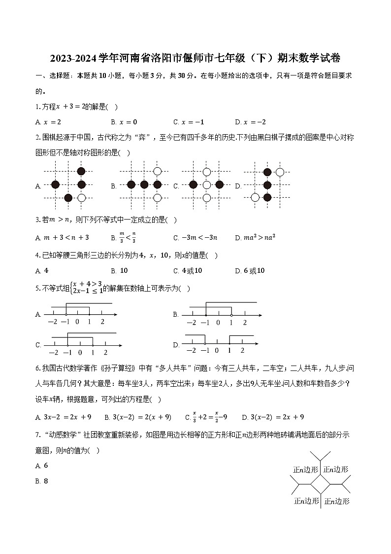 2023-2024学年河南省洛阳市偃师市七年级(下)期末数学试卷(含答案)第1页