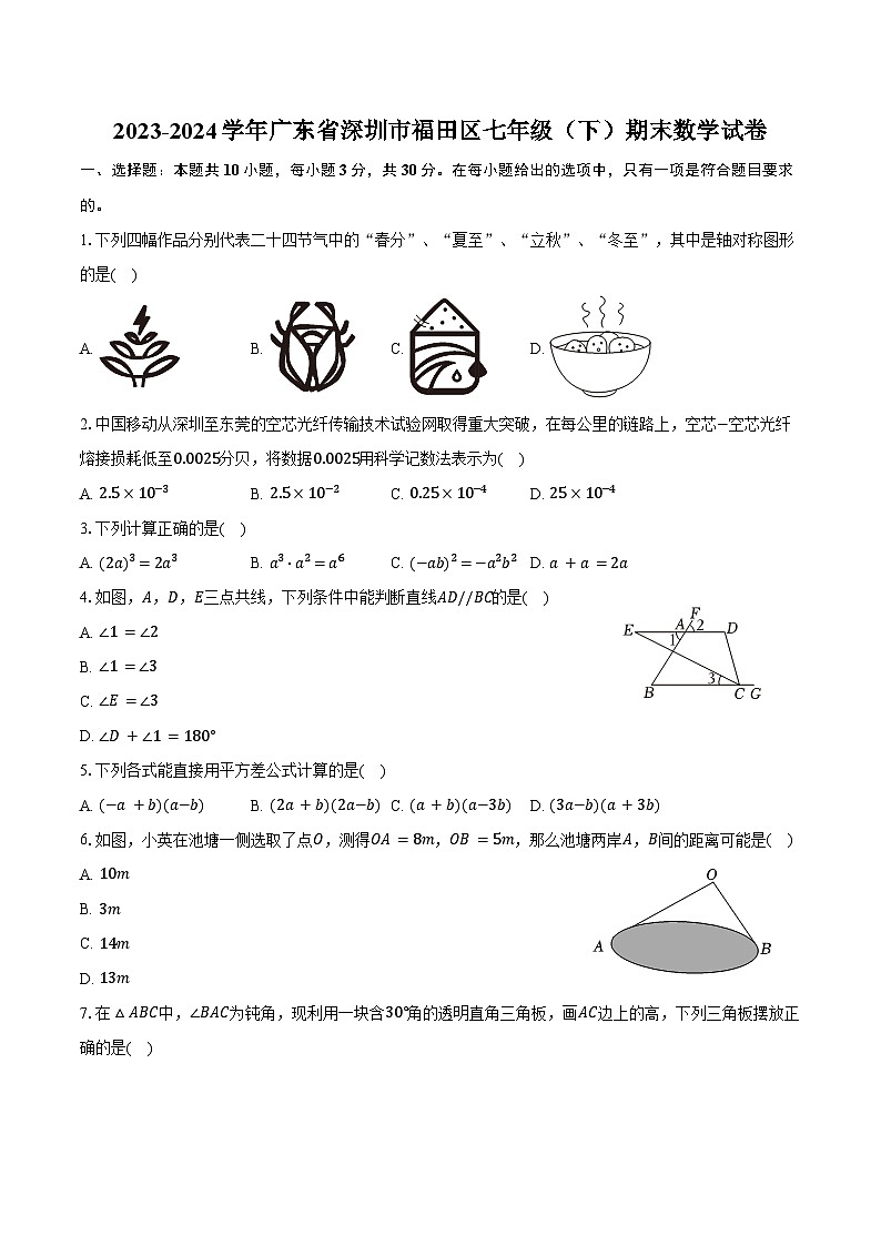 2023-2024学年广东省深圳市福田区七年级(下)期末数学试卷(含答案)第1页