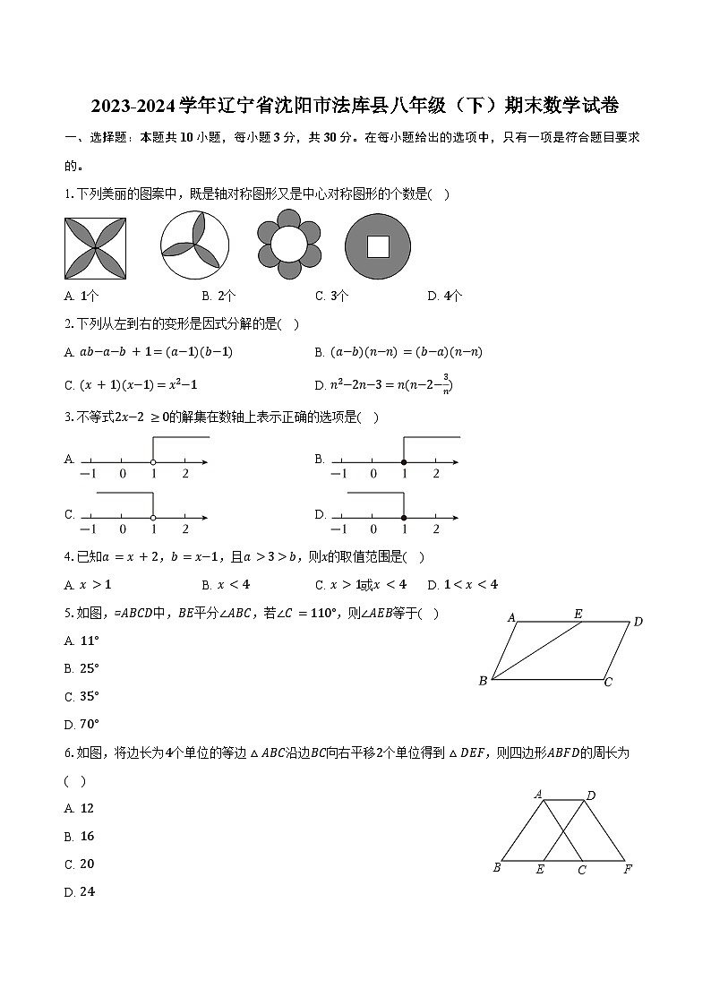 2023-2024学年辽宁省沈阳市法库县八年级(下)期末数学试卷(含答案)第1页