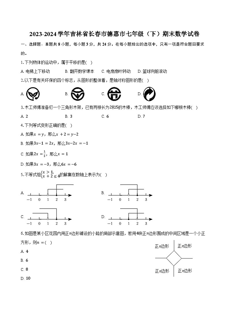 2023-2024学年吉林省长春市德惠市七年级(下)期末数学试卷(含答案)01