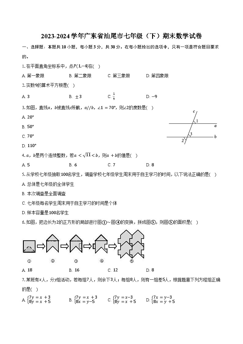 2023-2024學(xué)年廣東省汕尾市七年級(jí)（下）期末數(shù)學(xué)試卷（含答案）第1頁(yè)