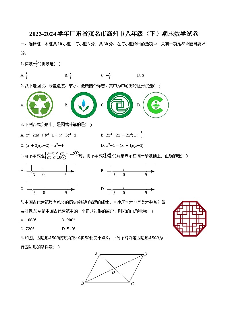 2023-2024学年广东省茂名市高州市八年级(下)期末数学试卷(含答案)第1页