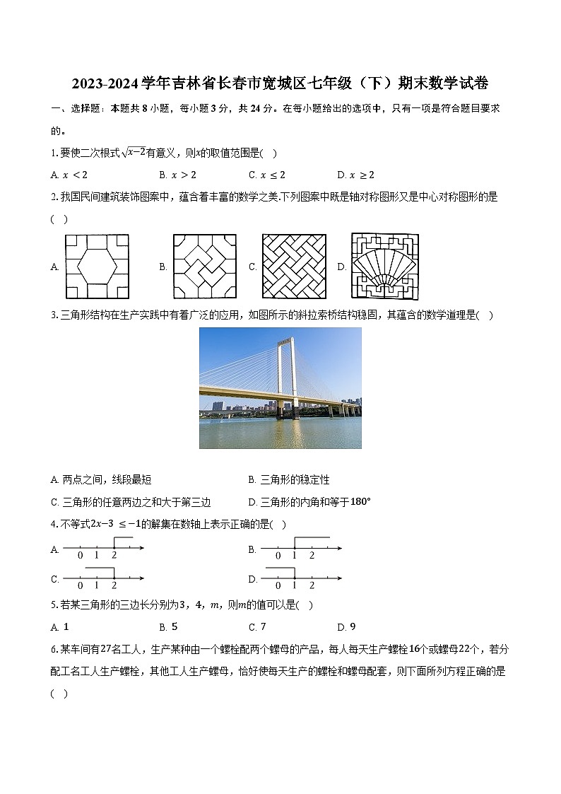 2023-2024学年吉林省长春市宽城区七年级(下)期末数学试卷(含答案)第1页