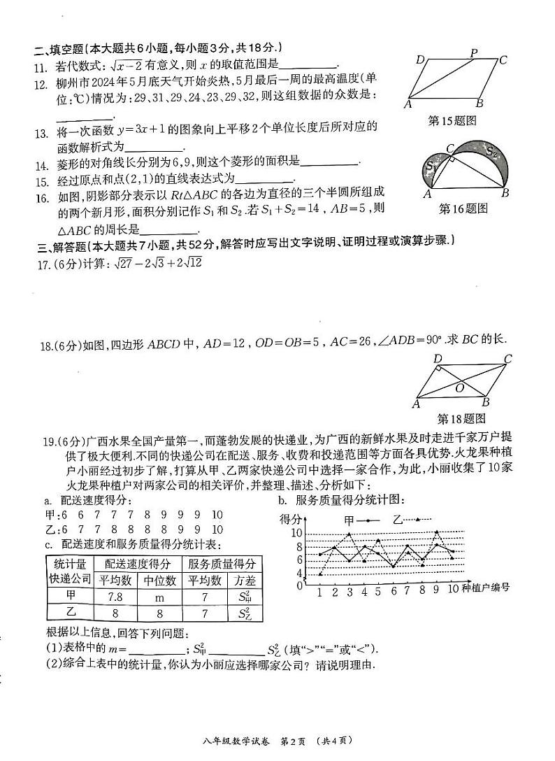 广西壮族自治区柳州市2023-2024学年八年级下学期7月期末数学试题第2页
