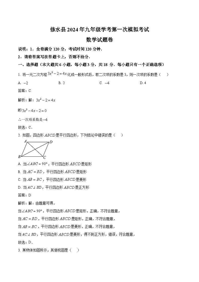江西省九江市修水县2024届九年级下学期中考一模数学试卷(含解析)01