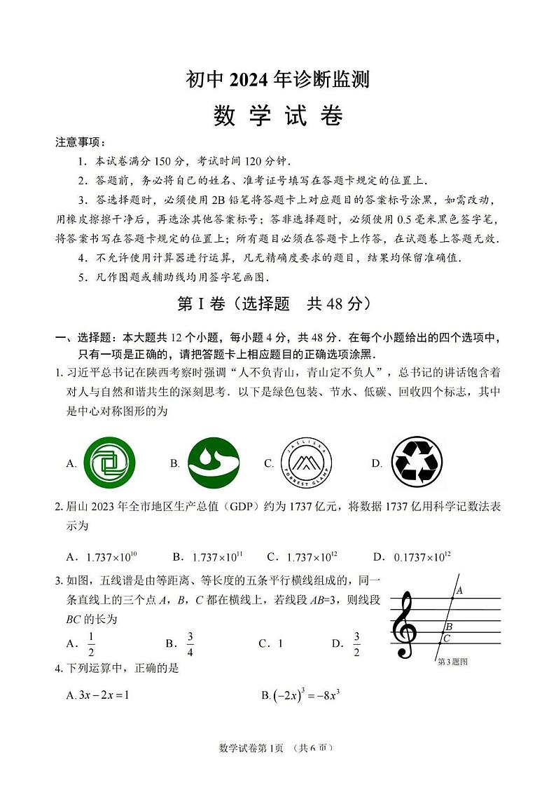 四川省眉山市东坡区2024届九年级下学期诊断监测(一模)数学试卷(含答案)01