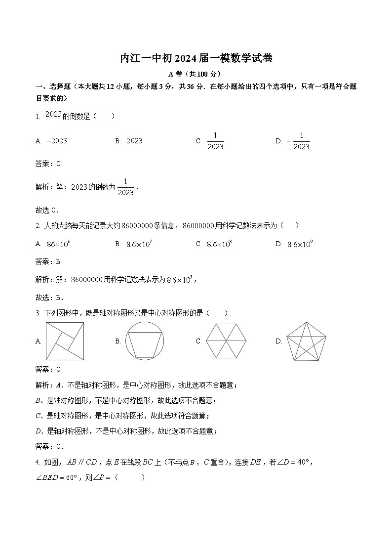 四川省内江市第一中学2024届九年级下学期中考一模数学试卷(含解析)第1页