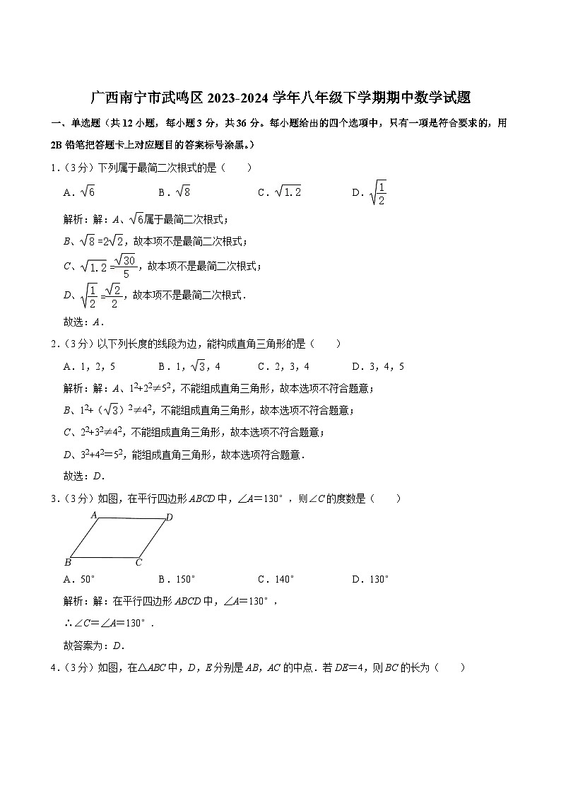 广西南宁市武鸣区2023-2024学年八年级下学期期中考试数学试卷(含解析)01
