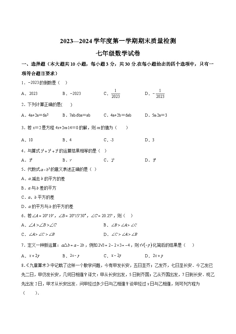 河北省保定市曲阳县2023-2024学年七年级上学期期末质量检测数学试卷(含解析)第1页