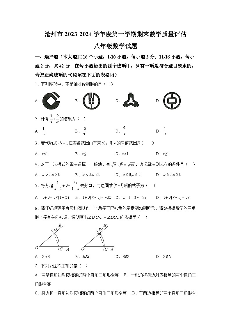 河北省沧州市吴桥县2023-2024学年八年级上学期期末教学质量评估数学试卷(含解析)第1页
