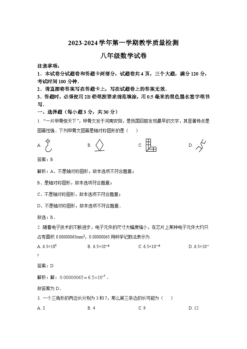 河南省安阳市殷都区2023-2024学年八年级上学期期末质量检测数学试卷(含解析)第1页