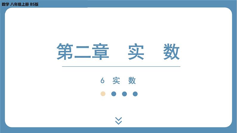 2024-2025学年度北师版八上数学2.6 实 数【课件】第1页
