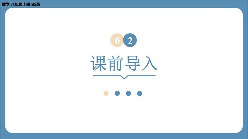 2024-2025学年度北师版八上数学2.6 实 数【课件】第6页