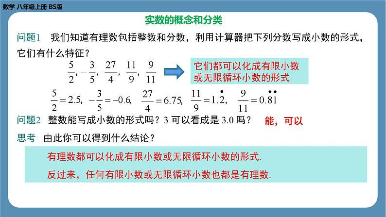 2024-2025学年度北师版八上数学2.6 实 数【课件】第8页
