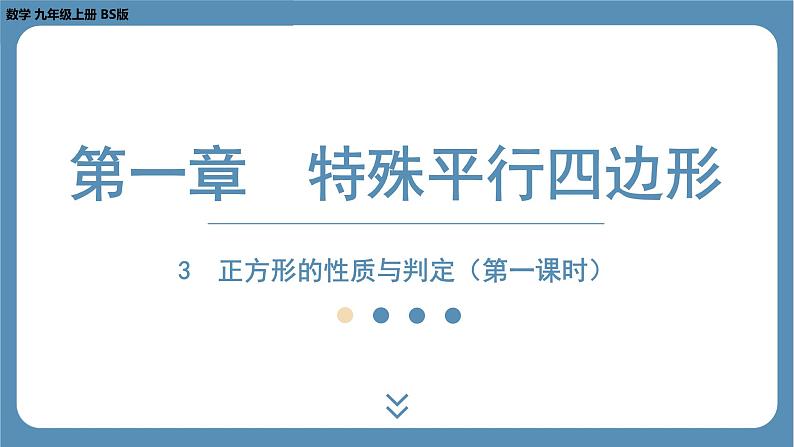 2024-2025学年度北师版九上数学1.3正方形的性质与判定(第一课时)【课件】第1页